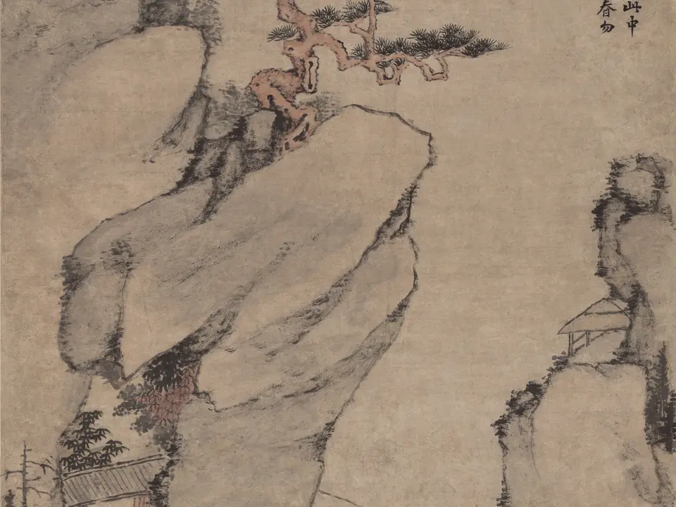 苍松劲节图，约17世纪
