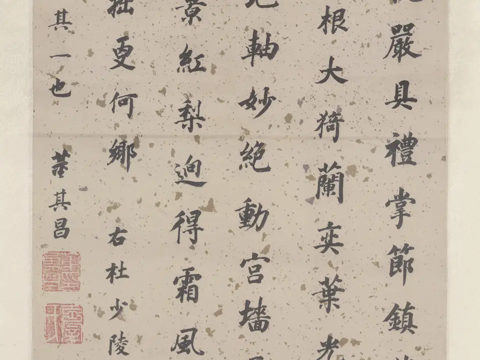 杜甫谒玄元皇帝庙诗,作者董其昌