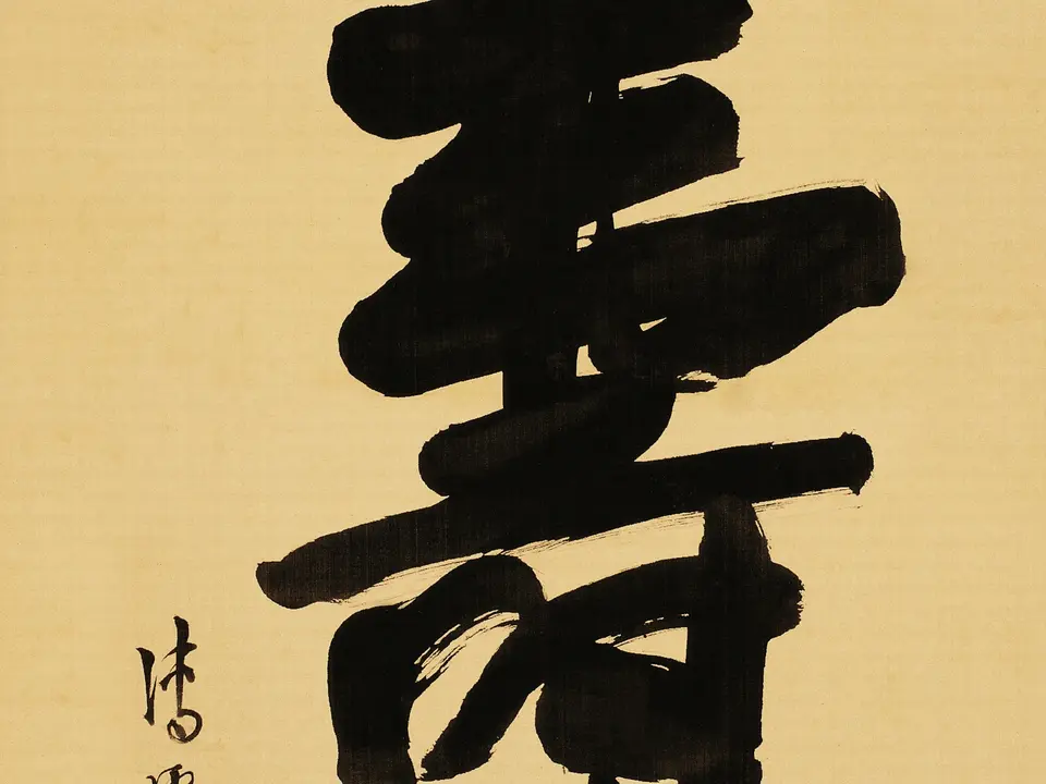 清代溥儒《寿字》全幅，纸本