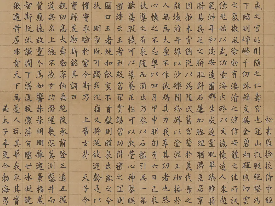 临九成宫楷书,作者姚孟起