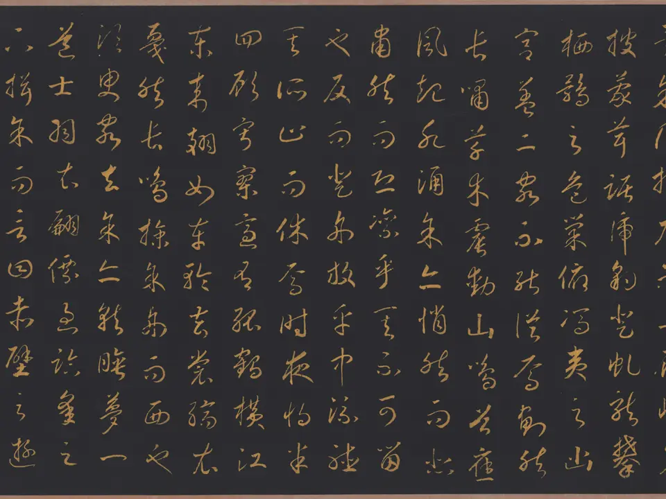 草书后赤壁赋，未知